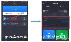 如何在比特派上购买USDT币：详细指导