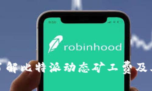 深入了解比特派动态矿工费及其影响