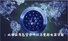: 比特派钱包官方网站与变频电源详解