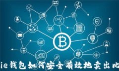 Bitpie钱包如何安全有效地卖出比特币