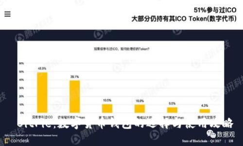  BitPie：数字货币钱包的选择与使用攻略