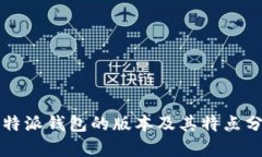 比特派钱包的版本及其特点分析