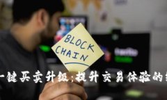 比特派一键买卖升级：提
