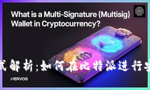 比特派充值方式解析：如何在比特派进行安全便捷的充值