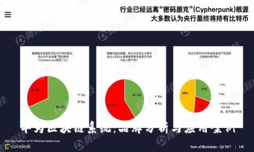 华为区块链系统：品牌分析与应用案例