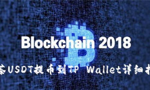 抹茶USDT提币到TP Wallet详细指南