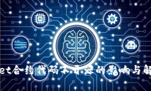 tpWallet合约代码不开源的影响与解决方案