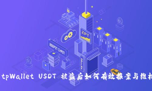 : tpWallet USDT 被盗后如何有效报案与维权？