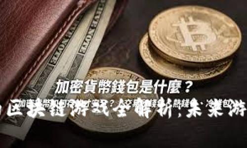 育碧发布的区块链游戏全解析：未来游戏的新前沿