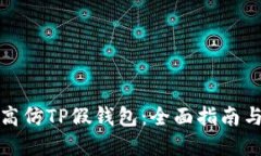 如何生成高仿TP假钱包：全面指南与实用技巧