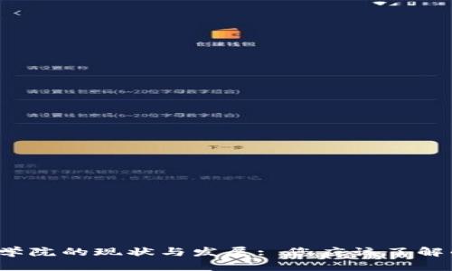 b区块链科学院的现状与发展: 您应该了解的前沿机构