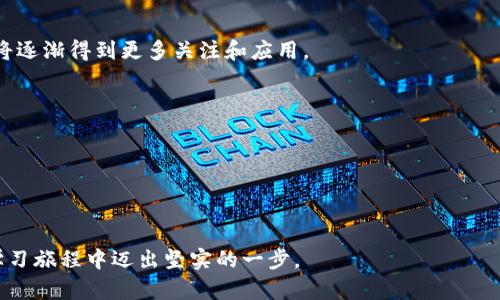   区块链入门指南：掌握基础知识与应用前景 / 

 guanjianci 区块链, 学习区块链, 区块链知识, 区块链应用 /guanjianci 

---

区块链技术近年来受到了广泛关注，成为金融、供应链、医疗等多个领域的热门话题。如果您希望学习区块链，首先需要在基础知识和具体应用上进行深入了解。本文将为您提供一个系统的区块链学习指南，帮助您掌握这项前沿技术。

### 什么是区块链？

区块链技术是一种去中心化的分布式数据库技术，其核心特征是数据不可篡改、透明且可追溯。每个区块包含一定数量的数据，这些区块以链的形式相互连接，因此得名“区块链”。每个区块在创建时会生成一个唯一的哈希值，并将前一个区块的哈希值存储在当前区块中，这样保证了区块间的连贯性与安全性。

### 区块链的基本组成

要学习区块链，首先需要了解其基本组成部分：

1. **区块（Block）**：区块是区块链的基本单元， 包含一批交易数据。
2. **链（Chain）**: 区块通过哈希值连接在一起，形成了一条链，每个区块都与之前的区块相互关联。
3. **节点（Node）**：网络中的每一台计算机都是一个节点，节点共同维护账本并参与信息验证。
4. **矿工（Miner）**：在基于工作量证明（PoW）的区块链系统中，矿工通过计算复杂的数学问题来验证交易并打包到新生成的区块中。

### 区块链的工作原理

区块链的工作原理主要有以下几个步骤：

1. **交易的发生**: 当用户进行交易时，会生成一个交易请求，该请求会被广播到网络的其他节点。
2. **交易验证**: 所有节点通过算法对交易进行验证，确保交易的有效性。
3. **打包交易**: 验证后的交易被打包到区块中。
4. **区块生成**: 矿工通过解决数学问题（如PoW）生成新区块，并将其添加到链中。
5. **分发更新**: 新生成的区块会同步到网络中的所有节点，完成交易的最终确认。

### 区块链的类型

区块链技术可以分为以下几种类型：

1. **公有链（Public Blockchain）**: 任何人都可以访问的区块链，如比特币、以太坊等。
2. **私有链（Private Blockchain）**: 只有特定组织或个人可以访问的区块链，用于内部业务流程如企业级应用。
3. **联盟链（Consortium Blockchain）**: 多个组织形成的联盟，只有参与者可以访问，适用于跨组织合作。

### 区块链的应用领域

区块链技术在许多领域都有广泛应用：

1. **金融服务**: 用于去中心化的支付系统、数字货币和智能合约。
2. **供应链管理**: 实时追踪、验证商品来源和防止伪造。
3. **医疗信息**: 存储病人的医疗记录，实现跨机构的信息共享和数据隐私保护。
4. **物联网（IoT）**: 用于设备间的安全通信和数据管理。

### 学习区块链的关键知识点

当决定学习区块链时，以下这些知识点是您必须掌握的：

1. **加密技术**: 理解公钥与私钥、对称与非对称加密算法等基本概念。
2. **共识机制**: 学习不同区块链中的共识算法，如工作量证明（PoW）、权益证明（PoS）等。
3. **智能合约**: 理解如何编写和部署智能合约，如何使用Solidity等编程语言。
4. **去中心化应用（DApps）**: 掌握如何开发去中心化应用以及相关的架构设计。

### 未来的区块链

区块链作为一种新兴技术，未来的发展潜力巨大。随着技术的成熟以及应用场景的不断扩大，区块链将会在更多行业中发挥重要作用。当前正在探索的应用领域包括数字身份识别、版权保护、投票系统等。企业和政府机构也在积极研究区块链技术，以提升运营效率和透明度。

### 相关问题探讨

为了更深入了解区块链，以下是一些相关问题的探讨：

#### 1. 区块链与传统数据库的区别是什么？

区块链与传统数据库的区别主要体现在以下几个方面：

1. **中心化 vs 去中心化**: 传统数据库通常是中心化的，由单一实体管理。而区块链则是去中心化的，数据分布在多个节点上。
   
2. **数据可篡改性**: 传统数据库的数据可以被管理员篡改，而区块链的数据一旦记录就是永久不可变的。
   
3. **透明性**: 区块链是公开透明的，所有参与者都可以查看交易记录。而传统数据库通常是私密的，只有授权用户才能访问。

4. **交易成本**: 在区块链中，交易费用通常比较低，而且可以降低中介的成本。而传统数据库的维护及交易成本往往较高。

通过这些区别，我们可以看到区块链在某些方面更具优势，特别是在需要透明性和安全性的场景中，区块链具有无法替代的作用。

#### 2. 如何选择合适的区块链平台进行开发？

选择合适的区块链平台对开发者来说至关重要，主要考虑以下因素：

1. **开发语言**: 不同区块链平台使用不同的开发语言，选择您熟悉的编程语言将会提高开发效率。例如，以太坊使用Solidity，而Hyperledger Fabric使用Go和Java等。

2. **共识机制**: 各平台采用不同的共识机制（如PoW、PoS等），需根据项目的需求来选择，以确保安全性和效率。
   
3. **社区支持**: 活跃的社区将提供丰富的资源和支持，可以帮助开发者解决问题。

4. **技术文档和工具支持**: 确保选择的平台具有完善的技术文档和开发工具，以便于快速上手。

根据这些因素，开发者可以选择合适的平台，如以太坊、Hyperledger、EOS等，以实现他们的项目目标。

#### 3. 学习区块链的最佳资源有哪些？

学习区块链的资源非常丰富，以下是一些推荐的学习途径：

1. **在线课程**: 许多线上平台提供区块链课程，如Coursera、edX、Udacity等，可以系统性地学习支付、智能合约等知识。

2. **书籍**: 有不少关于区块链的专业书籍，如《区块链革命》、《精通比特币》等，为学习提供深度内容。

3. **论坛与社区**: 加入相关论坛和社区（如Reddit、GitHub和区块链开发者社区），与他人交流，可以获取即时的反馈和灵感。

4. **实践项目**: 自己动手做项目，编写小的智能合约或去中心化应用，这将帮助加深理解。

通过多种途径结合学习，能够更全面地掌握区块链的知识。

#### 4. 区块链的安全性如何保证？

区块链的安全性体现在其设计和技术实现上，主要保障措施包括：

1. **密码学**: 区块链使用强大的密码学算法来确保数据的安全性和隐私性，公钥和私钥的组合保证了用户的身份和交易安全。

2. **共识机制**: 通过共识机制，每个节点都需要达成一致才能处理交易，有效防止了恶意攻击。

3. **数据不可篡改**: 一旦数据被写入区块链，就几乎不可能被改动或删除，这极大保证了数据的本质可靠性。
   
4. **分布式存储**: 区块链的数据是分布式存储在多个节点上，即便部分节点遭遇攻击，也不会影响整体数据的安全。

以上机制使得区块链技术在安全性上具备了一定的优势，但用户仍需保持警惕，合理使用钱包、保管私钥等，以增加安全性。

#### 5. 区块链未来的发展趋势如何？

区块链未来的发展趋势主要体现在以下几个方面：

1. **跨链互通**: 未来将有越来越多的平台专注于实现不同区块链之间的互通，打破信息孤岛。

2. **合规性**: 伴随着法规的出台，区块链项目将更加关注合规性，尤其是在金融和医疗行业。

3. **隐私保护技术**: 区块链的隐私保护技术将日益重要，开发基于区块链的隐私保护解决方案将成为趋势。

4. **环境友好型共识机制**: 针对工作量证明算法能耗过高的问题，新型的共识机制，如权益证明（PoS）或验证者证明（DPoS）等，将逐渐得到更多关注和应用。

5. **主流应用落地**: 随着技术的成熟，更多实际应用将落地，我们将看到区块链技术在各行各业的深入应用。

通过对区块链的未来发展趋势的把握，可以在学习和应用中提前布局，有策略地推动自身的学习与实践。

---

以上内容为您提供了区块链的系统学习指南，从基础知识到未来发展趋势都进行了详细介绍。希望这些信息能帮助您在区块链的学习旅程中迈出坚实的一步。