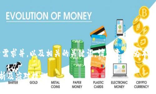 在此我为您撰写一个符合用户搜索需求并，以及相关的关键词。请注意，因为本平台的字符限制，我将尽量简化内容。

tpWallet被盗报警有用吗？全面解析及应对措施