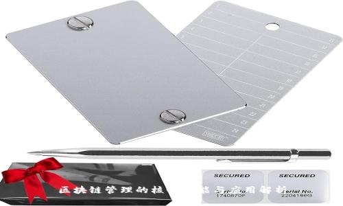 区块链管理的核心功能与应用解析