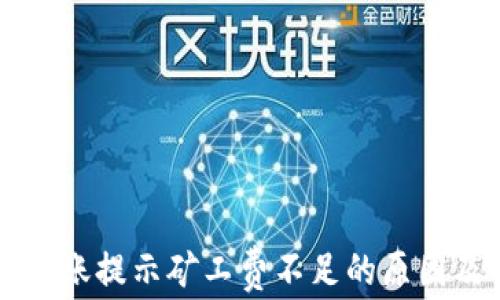 
tpWallet转账提示矿工费不足的原因及解决方法