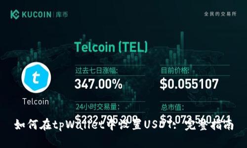 如何在tpWallet中设置USDT: 完整指南