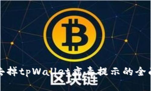 如何去掉tpWallet病毒提示的全面指南