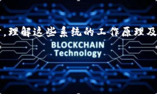 区块链开发交易系统的全面指南：顶级平台与解决方案探讨
区块链开发, 交易系统, 去中心化交易所, 智能合约, 加密货币/guanjianci

引言
区块链技术的飞速发展使得各行各业纷纷探索其应用潜能，尤其是在金融交易领域。交易系统作为区块链技术的一个重要应用场景，不仅实现了去中心化的货币交易，还推动了智能合约和多种新兴金融产品的出现。本文将深入探讨区块链开发交易系统的多种形式和解决方案，帮助开发者和企业了解现有的优秀平台与潜在的商业机会。

区块链交易系统的基本概念
区块链交易系统可以理解为一种基于区块链技术的交易平台，允许用户以去中心化的方式进行几乎所有类型的资产的买卖。这些系统的核心特点包括透明性、安全性和高效性，所有的交易记录均通过加密技术进行保护，并且能够公开验证。

主要的区块链交易系统类型
区块链交易系统可以大致分为以下几类：

去中心化交易所（DEX）
去中心化交易所是基于智能合约构建的交易平台，允许用户直接在链上进行交易。用户无需依赖中央机构，所有的交易数据都保留在区块链上，从而提高了透明性与安全性。知名的去中心化交易所如Uniswap、SushiSwap等。

中心化交易所（CEX）
中心化交易所由公司或组织管理，用户在平台上创建账户并进行交易。虽然中心化交易所通常提供更友好的用户界面和更高的交易速度，但也存在安全风险。例子有Binance、Coinbase等。

混合交易所
混合交易所结合了中央化与去中心化交易所的特点，既能提供快速交易，又保留了去中心化的优势。通过使用智能合约，用户可以更灵活地控制自己的资产，同时在一定程度上享受中心化交易的便利。

金融衍生品交易系统
随着区块链技术的发展，金融衍生品也逐渐进入市场，用户可以在不同的资产基础上进行衍生品交易，包括期货、期权等。这类交易系统通常具有较高的风险，因此适合经验丰富的交易者。

区块链交易系统的核心技术
智能合约
智能合约是区块链交易系统的核心组成部分，它是一种自动执行协议，允许在代币转移或满足特定条件时自动执行合约内容。智能合约的无信任性和不可篡改性使其成为构建去中心化交易系统的理想选择。

公链与私链
公链（如以太坊、比特币）和私链（如Hyperledger）决定了交易系统的透明性和隐私性。公链通用性强，但交易速度较慢，私链则适合企业内部应用，能够高效安全地进行资产管理。

区块链开发交易系统的现状与未来
目前，区块链交易系统的参与者越来越多，生态环境逐渐成熟。未来的发展方向可能包括更加完备的身份验证系统、更高的交易速率和更低的费用，同时，合规性和监管挑战将促使区块链交易系统不断进化。

可能相关问题

1. 区块链去中心化交易所的工作原理是什么？
去中心化交易所（DEX）的工作原理主要涉及智能合约和流动性池。用户在DEX上无需创建账户，他们通过连接钱包直接参与交易。流动性提供者将资产存入流动性池，以获取交易手续费的回报。当用户进行交易时，系统通过智能合约自动匹配交易订单，完成交易并记录在区块链上。由于所有数据存储在区块链上，DEX提供了更好的安全性和透明性，用户完全掌控自己的资产。

2. 如何选择适合自己的区块链交易平台？
选择合适的区块链交易平台需要考虑多个因素，包括安全性、流动性、交易费用、用户体验和支持的交易对等。首先，确保平台有良好的安全记录和用户评价，其次，了解平台的交易费用结构及其相对的流动性。在用户体验上，选择界面简单易用的平台，特别是对新手来说。此外，支持多种交易对和资产选择的交易平台往往更具吸引力。

3. 区块链技术如何改变传统金融交易？
区块链技术在多个方面改变了传统金融交易，包括去中心化、透明性、降低成本和提高效率。通过消除中介，区块链技术可以显著降低交易费用，并提高交易速度。透明的账本使得所有交易公开可见，增强了金融交易的信任。此外，智能合约的引入使得某些交易在条件满足时自动进行，减少了人工干预和人为错误的可能性。这一切都在积极推动金融交易的变革。

4. 如何保证区块链交易系统的安全性？
确保区块链交易系统的安全性可以从多方面着手。首先，智能合约的编写应经过严格审核，避免代码漏洞。其次，安全的私钥管理是至关重要的，用户必须妥善保管个人钱包的私钥。另外，定期进行安全审计、采用多重签名和冷存储等安全措施也能有效提高安全性。此外，用户在参与交易时应保持警惕，防止钓鱼攻击和其他网络欺诈手段。

5. 区块链交易系统的监管挑战及其应对措施有哪些？
随着区块链交易的受欢迎程度上升，全球各国的监管机构都开始关注这一新兴领域。主要的监管挑战包括反洗钱（AML）与反恐融资（CFT）法规的落实、用户隐私保护、以及市场操纵防范等。为了应对这些挑战，交易平台需要加强合规性，实施严格的身份验证程序，并开展透明的交易记录。同时，行业应积极与监管机构合作，共同制定符合区块链特性的法律法规，以促进技术的健康发展。

小结
区块链开发交易系统正处于蓬勃发展的阶段，其多样性和灵活性为开发者和用户带来了丰富的选择。无论是去中心化交易所还是其他形式的交易平台，都在推动数字经济的进步。理解这些系统的工作原理及其挑战，将有助于企业把握未来的市场机会。

进一步探索
希望本文能为您在区块链开发交易系统的探索之路上提供启示。随着区块链技术的持续创新与演进，未来总是充满可能性，抓住机遇，就能在这一新兴领域实现成功。