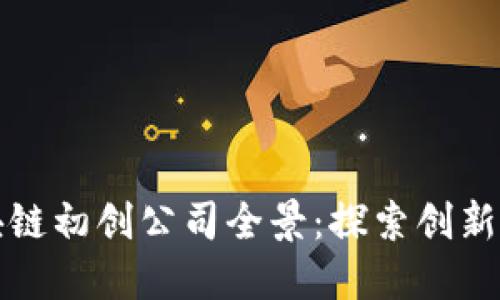 新加坡区块链初创公司全景：探索创新与投资机会