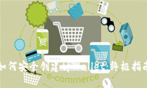 如何安全创建tpWallet：终极指南