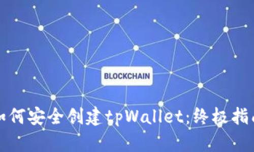 如何安全创建tpWallet：终极指南