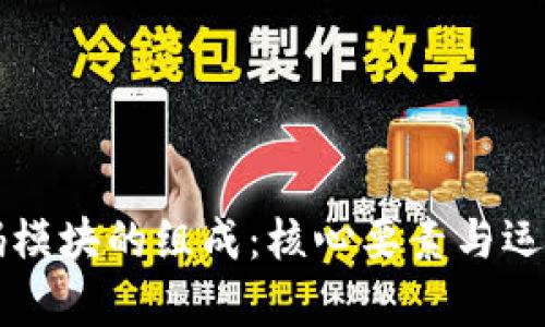 区块链密码模块的组成：核心要素与运作机制分析