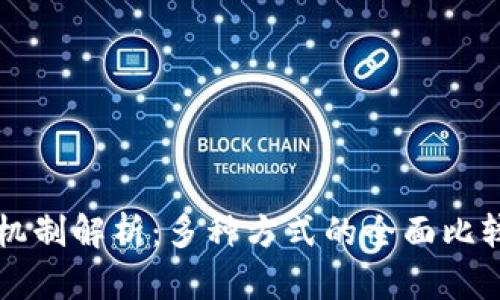 区块链选举机制解析：多种方式的全面比较与应用前景