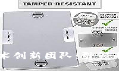 区块链技术创新团队：引领未来的力量