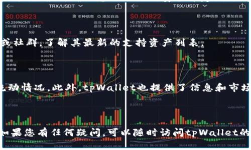    如何在tpWallet中导入助记词后找到您的资产  / 
 guanjianci  tpWallet, 助记词, 数字资产, 导入步骤  /guanjianci 

### 引言

随着区块链技术的发展，数字资产的管理变得越来越重要。tpWallet是一个流行的钱包应用程序，能够帮助用户安全地存储、管理和交易各种数字资产。对于新手用户来说，导入助记词并找到自己的资产可能会感到困惑。在本文中，我们将详细介绍如何在tpWallet中导入助记词后找到资产，并解析用户在这个过程中可能遇到的问题。

### 什么是助记词？

助记词（Mnemonic Phrase）是由一串单词组成的，通常为12到24个单词。它是用来恢复和访问区块链钱包的密钥。在创建钱包时，用户会被要求记录这个助记词，它将连接到用户的数字资产。因此，保护好助记词是非常重要的，一旦丢失，资产将无法找回。

### 第一步：下载并安装tpWallet

在开始之前，您需要确保已经下载并安装了tpWallet应用。它可以在各大应用商店中找到。安装完成后，打开应用，您将会看到欢迎界面。

### 第二步：选择导入钱包

在tpWallet的欢迎界面上，有两个选择：创建新钱包和导入已有钱包。选择“导入钱包”选项。

### 第三步：输入助记词

在导入钱包的界面，您会看到一个文本框，提示您输入助记词。在此输入您的助记词，注意单词之间的空格，以及单词的拼写是否正确。错误的助记词将无法让您成功恢复钱包。

### 第四步：设置密码

在成功输入助记词后，系统会要求您设置一个密码。这个密码将用于保护您的钱包，确保即使您的设备被盗，也不会轻易被他人访问。请确保密码的复杂性，并妥善记录。

### 第五步：查看资产

完成以上步骤后，您将进入tpWallet的主界面。在这里，您将看到您钱包中的资产。如果您已经拥有多个数字资产，您可以在“资产”选项卡中查看所有资产的余额和交易历史。

### 常见问题解答

#### 问题一：助记词丢失了该怎么办？

助记词丢失将导致您无法访问数字资产。建议您始终将助记词保存在安全的地方，比如纸质备份或硬件安全模块。如果您不幸丢失助记词，您将无法找回资产。

#### 问题二：助记词输入错误怎么办？

如果您在导入助记词时输入错误，系统将不会识别您的钱包，您将无法看到资产。在这种情况下，您需要仔细检查输入的单词，确保单词拼写正确，并且顺序正确。一旦发现错误，重新输入正确的助记词即可。

#### 问题三：如何确认我的资产是否安全？

在tpWallet中，您可以查看所有的资产余额，检查交易历史以确认您的资产是否安全。此外，您也可以在不同的设备上下载tpWallet并导入助记词进行确认。确保您的助记词安全并定期更新密码，以提高资产的安全性。

#### 问题四：tpWallet是否支持所有类型的资产？

tpWallet支持多种类型的数字资产，包括但不限于ETH、BTC、USDT等。为了确保您的资产能够成功导入，建议在使用tpWallet前检查其官方网站或社群，了解其最新的支持资产列表。

#### 问题五：如何管理我的资产？

在tpWallet中，您可以轻松管理资产，包括发送、接收和交易数字资产。通过资产管理功能，您可以查看每种资产的历史交易记录，了解您的资产流动情况。此外，tpWallet也提供了信息和市场动态，方便您做出明智的投资决策。

### 结论

通过以上步骤，您应该能够在tpWallet中顺利导入助记词并找到您的资产。确保妥善保管好您的助记词和账户密码，并定期检查资产的安全性。如果您有任何疑问，可以随时访问tpWallet的官方网站或社群以获取更多帮助。希望本文能够帮助您顺利使用tpWallet，管理好您的数字资产。
