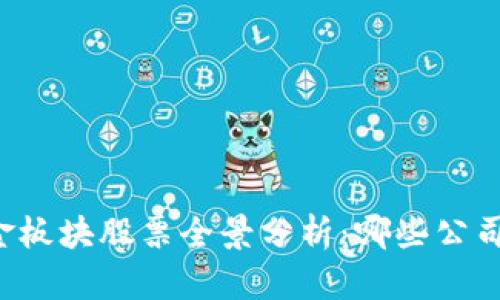 区块链黄金板块股票全景分析：哪些公司值得关注？