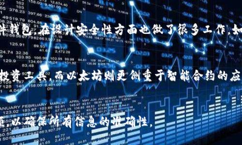 

  如何将 USDT 充值到 TPWallet 的详细指南 / 

USDT, TPWallet, 充值, 数字货币 /guanjianci 

在数字货币发展的今天，USDT（泰达币）作为一种稳定币，因其与美元的1:1锚定关系而备受欢迎。如果你拥有 USDT 并希望将其充值到你的 TPWallet 钱包中，本文将为你提供一份详尽的指南，确保你能够顺利完成充值操作。

什么是 TPWallet？
TPWallet 是一款加密货币数字钱包，为用户提供安全、便捷的资产管理功能。其支持多种数字资产的存储和交易，包括但不限于比特币、以太坊和稳定币 USDT。TPWallet 的特点在于其用户友好的界面、强大的安全性以及跨平台的支持（安卓、iOS 和网页）。用户可以在 TPWallet 中轻松地管理多种资产，进行交易、转账和充值，是一个集成化的数字资产管理工具。

如何充值 USDT 到 TPWallet？
充值 USDT 到 TPWallet 的步骤十分简单，以下是具体的操作流程：

h4步骤一：下载 TPWallet/h4
如果你还没有下载 TPWallet，可以通过手机应用商店或官方网站进行下载。确保下载官方版本，以避免安全隐患。

h4步骤二：创建或登录账户/h4
下载完成后，打开 TPWallet，选择创建新的钱包或登录已有账户。创建新钱包时，你需要备份好助记词，这关乎到你的资产安全。确保在安全的地方保存好这串助记词。

h4步骤三：获取 USDT 钱包地址/h4
成功登录后，进入钱包主界面，选择 USDT 钱包。在这里，你会看到一个“接收”或“充值”按钮。点击该按钮，你将看到一个独特的 USDT 钱包地址。这个地址是在区块链上标识你的账户的重要信息，确保你在充值时输入正确的地址。

h4步骤四：选择充值方式/h4
USDT 充值通常有多种方式，包括通过交易所转账、通过 P2P (点对点) 平台等。以下是几种常见的充值方式：
ul
li通过交易所转账：如果你从交易所（如 Binance、Huobi 等）购买了 USDT，可以通过交易所提供的提现功能，将 USDT 提现至你的 TPWallet 地址。在填写提现地址时，请务必仔细确认地址的准确性。/li
li通过 P2P 平台交易：使用一些 P2P 交易所，你可以直接用法币（如人民币）换取 USDT，然后将其充值到 TPWallet。这种方式适合新手用户，因为可以避免直接接触各种复杂的机制。/li
li使用其他数字钱包：若你已经在其他数字钱包中持有 USDT，可选择从那边进行转账。确保同样填入正确的 TPWallet 地址。/li
/ul

h4步骤五：完成充值/h4
选择完充值方式后，提交相关信息并确认交易。在交易所转账的情况下，USDT 通常会在数分钟内到账，但根据网络状态和交易所的处理速度，到账时间可能略有不同。你可以在 TPWallet 的 USDT 钱包页面查看交易记录，以确认到账状态。

TPWallet 充值 USDT 的注意事项
在进行充值时，以下几点需要特别注意：
ul
listrong确保地址准确/strong: 在进行充值时，一定要仔细检查你输入的 USDT 地址，任何错误都可能导致资金损失。/li
listrong选择合适的网络/strong: USDT 在不同的区块链上都有发行（如 Ethereum、TRON、Omni 等），确保你根据项目需求选择正确的网络。如果你在错误的网络上充值，可能会造成资产无法找到。/li
listrong注意网络手续费/strong: 不同的交易所或钱包在转账时可能会收取不同的手续费，确保了解这些费用以避免不必要的损失。/li
listrong防范网络诈骗/strong: 交易时，请尽量选择信誉良好的平台，避免通过私下途径进行交易，以免受到诈骗。/li
/ul

为什么选择 TPWallet？
TPWallet 受到越来越多数字资产用户的青睐，以下是其一些显著优势：

ul
listrong多种资产支持/strong: 它支持大量的数字资产，不仅限于 USDT，还包括其他主流加密货币，方便用户管理多种资产。/li
listrong用户友好界面/strong: TPWallet 的设计简洁清晰，用户可以快速上手，不论是新手还是资深用户都能轻松使用。/li
listrong高安全性/strong: TPWallet 提供多重安全保障，包括使用加密技术保护用户资产，以及为用户提供助记词备份，以确保资产安全。/li
listrong跨平台支持/strong: 该钱包可以在不同设备上使用，包括手机、平板和电脑，方便用户随时随地管理资产。/li
/ul

如何提取 USDT？
在成功充值 USDT 到 TPWallet 后，你可能会想要提取 USDT。以下是提取的步骤：

h4步骤一：打开 TPWallet/h4
登录到你的 TPWallet 账户，找到 USDT 钱包，并确认你有足够的余额进行提取。

h4步骤二：选择提取选项/h4
在钱包界面，通常会有“发送”或“提现”选项，选择对应的选项。输入你希望提取的金额和接收地址。

h4步骤三：确认交易/h4
仔细检查输入的信息是否正确，然后确认交易。提币申请提交后，交易将被记录在区块链上，通常在约定的时间内完成。

通过以上步骤，用户能够轻松地将其 USDT 充值到 TPWallet 钱包，并提取相应的资产，实现资产管理的高效便捷。

常见问题解答

h4问题一：USDT 怎么样保障其价值的稳定性？/h4
USDT 是一种与美元挂钩的稳定币，其价值的稳定来自于一种与法定货币（美元）挂钩的机制。每一枚 USDT 背后都由美元资产作为支持，基本上相当于“存款证明”。这使得用户在进行交易时，可以避免加密货币市场的波动影响。同时，USDT 背后有合法的财务审计来确保其储备的真实性，确保用户在使用时的安全感。

h4问题二：在 TPWallet 充 USDT 过程中，出现问题怎么办？/h4
在 TPWallet 充 USDT 的过程中，如果遇到问题，首先要保持冷静，确认是充值过程中的哪一环节出现问题。常见的问题包括钱包地址错误、网络拥堵等。一般来说，可以尝试如下几步：br
1. 检查输入的地址是否正确，确认没有拼写错误。br
2. 了解一下网络状态，查看充值平台和 TPWallet 的状态。br
3. 如果资金滞留过久，建议联系平台客服获取帮助，并提供详细的交易记录和信息。

h4问题三：使用什么钱包比较安全？/h4
安全性是选择数字钱包时最需要重点考虑的因素。通常来说，硬件钱包是安全性最高的选择，因为其不接触网络，几乎免疫黑客攻击。而 TPWallet 作为一款软件钱包，在设计安全性方面也做了很多工作，如助记词加密、多重身份验证等，因此也是一个普遍被看好的选择。在选择钱包时，用户应综合考虑个人的使用场景、资金规模、以及对安全的需求等。

h4问题四：USDT 和其他数字货币的主流差异？/h4
USDT 和其他数字货币如比特币、以太坊的主要差别在于其稳定性和应用场景。比特币作为第一个加密货币，其价值波动大且不稳定，主要作为价值储存工具和投资工具。而以太坊则更侧重于智能合约的应用，其代币 ETH 主要用于生态系统内的交互。相对之下，USDT 被广泛用于交易所的资金转移、支付和结算等场景，适合需要稳定价值的用户群体。

h4问题五：USDT 充值后是否能够立即使用？/h4
在确认充值成功后，理应能够立即使用 USDT。通常在 TPWallet 的主界面，你的资产会实时更新，便于进行下一步操作。建议在充值后确认链上状态和钱包余额，以确保所有信息的准确性。

总结来说，将 USDT 充值到 TPWallet 是一个相对简单的过程，但在具体操作时需要留意一些细节以确保安全。数字货币的世界瞬息万变，用户在进行任何操作时都需保持警惕并做好功课，祝大家在数字资产管理过程中取得成功！