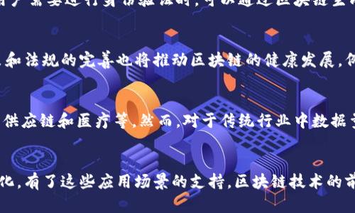 baioti现代区块链软件的应用场景全面解析/baioti
区块链, 现代应用, 软件开发, 数字经济/guanjianci

引言
区块链技术的发展在近年来得到了广泛关注，它不仅为金融行业带来了变革，也影响到了生活的方方面面。本篇文章将深入探讨现代区块链软件的应用场景，帮助读者理解这一新兴技术的潜力与实际效果。

一、区块链的基本概念
在深入了解现代区块链软件的应用前，我们首先需要理解什么是区块链。区块链是一种分布式账本技术，能够通过加密算法确保信息的安全性和不可篡改性。它最初用于比特币等数字货币，但如今的应用已远超我们的想象。

二、金融服务中的应用
区块链技术在金融服务领域的应用相当广泛，主要包括以下几种：

h41. 数字货币/h4
比特币和以太坊等数字货币的出现，标志着区块链在金融领域的第一个重大应用。数字货币通过区块链实现去中心化的交易方式，从而大幅度降低了交易成本和时间。

h42. 跨境支付/h4
传统的跨境支付需要经历多个中介，流程繁琐且费用高昂。区块链技术以其快速且低成本的优势，成为解决跨境支付难题的最佳方案。

h43. 智能合约/h4
智能合约是自动执行的合约，其条款在区块链上已经被编程，只要满足条件，就会自动执行相关操作。这使得许多行业可以通过智能合约提高工作效率，让交易更加安全。

三、供应链管理中的应用
在供应链管理中，区块链同样展现出巨大的潜力。通过利用区块链，可以实现产品的溯源，确保每一环节的信息透明和可追踪。

h41. 产品追踪/h4
区块链技术可以记录每一个产品在供应链中经过的每一个环节，包括生产、运输、仓储等。这为消费者提供了可靠的产品信息，提升了对品牌的信任度。

h42. 防伪验证/h4
利用区块链的不可篡改性，可以对奢侈品等高价值产品进行防伪验证。消费者可以通过扫描二维码查证产品的真伪，提高了市场的透明度。

四、健康管理中的应用
区块链在医疗健康行业的应用同样不可小觑。医疗数据的安全性和隐私性是行业的重要挑战，而区块链正好可以提供解决方案。

h41. 电子健康记录/h4
将电子健康记录存放在区块链上，患者能够控制自己的数据，确保信息的安全性。同时，医疗机构可以共享不同患者的健康数据，提高了医疗决策的有效性。

h42. 临床试验数据管理/h4
通过区块链，可以对医疗研究的临床试验数据进行全程记录，从而保证数据的真实性、完整性和可追溯性。这对于未来的医疗研究和新药研发具有重要意义。

五、可能相关的问题

h4Q1: 区块链技术是如何保护数据安全的？/h4
区块链技术通过多种机制确保数据的安全性。首先，区块链使用加密算法，对每一个区块的数据进行加密，使得数据即使被窃取也无法被黑客利用。同时，区块链的分布式存储特性使得数据不集中在某一个服务器上，降低了单点故障的风险。此外，区块链的共识机制确保了网络中参与者对数据的一致性和真实性的认可，从而避免了数据被篡改的可能性。

h4Q2: 区块链与传统数据库的主要区别是什么？/h4
区块链与传统数据库的本质区别在于其数据结构和管理方式。传统数据库通常采用中心化的管理方式，数据存放在一个中心化的服务器中，容易受到攻击和篡改。而区块链是分布式的，每个节点都有完整的账本副本，数据通过多个节点的共识来验证和存储。这使得区块链在数据的安全性和完整性方面更加优越。

h4Q3: 区块链技术在身份认证中的应用如何？/h4
区块链在身份认证方面的应用正在逐渐兴起。通过将用户的身份信息存储在区块链上，用户可以控制自己的数据和信息，避免不必要的泄露和滥用。例如，当用户需要进行身份验证时，可以通过区块链生成一个唯一的身份标识，确保数据的真实性。而由于数据是不可篡改的，降低了虚假身份的可能性。

h4Q4: 区块链技术的未来发展趋势是什么？/h4
随着技术的不断成熟，区块链的应用场景也将越来越广泛。未来，区块链可能会与人工智能、物联网等技术结合，形成更为复杂和多样化的应用案例。此外，政策和法规的完善也将推动区块链的健康发展，例如对数字货币的监管将为市场提供更为清晰的信号，从而吸引更多企业和投资者的参与。

h4Q5: 区块链技术是否适合所有行业？/h4
虽然区块链技术在许多行业都展现出了巨大的潜力，但并不是所有行业都适合采用区块链。区块链的去中心化特性适合需要透明和可追溯性的行业，如金融、供应链和医疗等。然而，对于传统行业中数据量较小且不需频繁更新的场景，使用区块链可能会导致不必要的复杂性和高昂的成本。因此，在考虑应用区块链技术时，需要充分评估自身行业的特点和需求。

结论
总的来说，区块链技术作为一种颠覆性的创新，正在为现代社会的多个行业带来变革。无论是金融、供应链、还是健康管理领域，区块链的软件应用都在逐渐深化。有了这些应用场景的支持，区块链技术的前景也显得越发光明。然而，随着技术的不断发展，我们也需要理性看待其挑战与局限，才能真正实现区块链的价值。