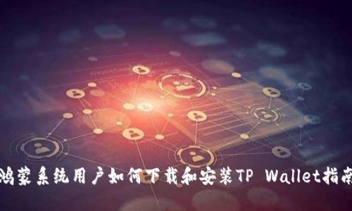 鸿蒙系统用户如何下载和安装TP Wallet指南