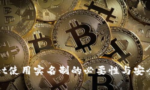 tpWallet使用实名制的必要性与安全性分析