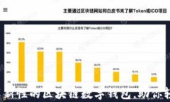 tpWallet：一款革新性的区块链数字钱包，助你轻松