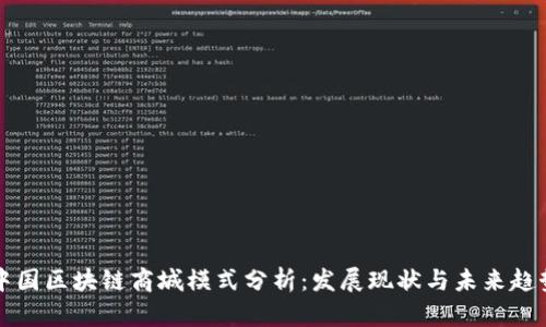中国区块链商城模式分析：发展现状与未来趋势