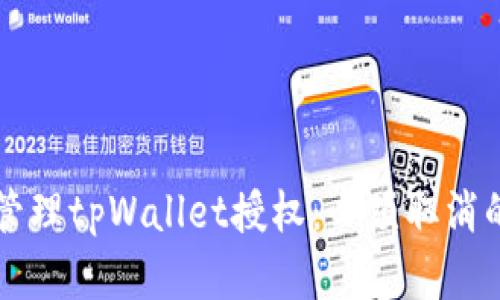 如何安全管理tpWallet授权：必须取消的授权一览