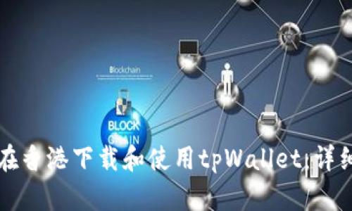 如何在香港下载和使用tpWallet：详细指南