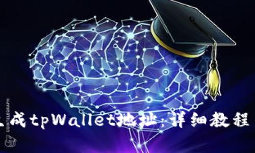 如何批量生成tpWallet地址：详细教程与最佳实践