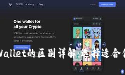 小狐狸钱包与tpWallet的区别详解：选择适合你的数字货币钱包