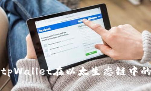 全面解析tpWallet在以太生态链中的兑换功能