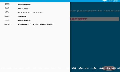  区块链技术带来的价值：重塑商业、金融与社会