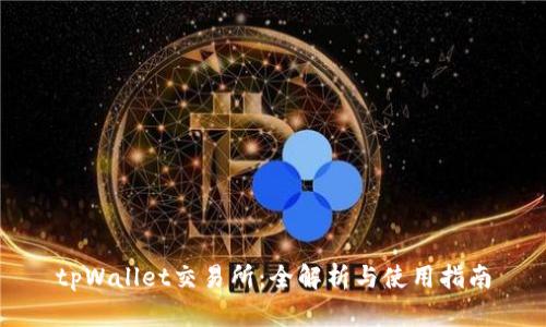 tpWallet交易所：全解析与使用指南