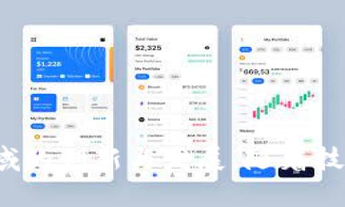    区块链的数学模式解析：核心算法与应用探秘  / 

 guanjianci  区块链, 数学模型, 加密算法, 共识机制  /guanjianci 

### 引言
区块链技术不仅仅是一个信息存储和传输的工具，它背后有一系列复杂而深奥的数学模式。这些数学模型在保证安全性、有效性和去中心化的同时，也为区块链的实际应用提供了理论基础。本文将深入探讨区块链的主要数学模式，分析其在不同场景下的应用，并探讨相关的研究和发展趋势。

### 区块链的基本概念
区块链是由一系列按时间顺序连接的数据区块组成的分布式账本技术。每个区块包含若干交易记录，并通过加密哈希函数与前一个区块相连接，从而形成一个链。其核心价值在于去中心化、不可篡改、透明和安全。这些特性使其在金融、物流、医疗、司法等多个领域都有广泛的应用。

### 区块链中的数学模式
区块链的实现离不开几个关键数学模式，主要包括加密算法、哈希函数、共识机制和智能合约等。

#### 加密算法
区块链中使用的加密算法主要包括对称加密和非对称加密。
- strong对称加密/strong：加解密使用同一把密钥，速度快，适合数据量大的环境。
- strong非对称加密/strong：使用一对密钥（公钥和私钥），公钥用于加密，私钥用于解密。这样确保了信息的安全性和隐私性。区块链广泛使用非对称加密技术，如RSA、ECDSA等。

#### 哈希函数
哈希函数将任意长度的输入转化为固定长度的输出（哈希值），在区块链中广泛用于确保数据一致性和完整性。
- strongSHA-256/strong：比特币所使用的哈希函数，能够输出256位的哈希值，保证高安全性和抗碰撞性。
- strongMerkle树/strong：通过哈希函数将多个交易记录进行归并形成一棵树，使得验证任意交易是否存在于区块链中变得高效。

#### 共识机制
共识机制是指网络中各节点如何达成一致以验证并记录交易的规则。一些主要的共识机制包括：
- strong工作量证明（PoW）/strong：通过计算难题来竞争记账权，代表性项目为比特币。
- strong权益证明（PoS）/strong：根据持有的资产数量进行验证，代表性项目为以太坊2.0。

#### 智能合约
智能合约是自动执行合约条款的程序，其实现依赖于一定的数学逻辑和算法，确保合约在条件达到时自动执行，避免人为干预。
- 通过使用逻辑运算、布尔代数等，智能合约能在区块链上安全执行，保障交易的公正与透明。

### 区块链数学模型在应用中的案例分析
区块链技术的应用涉及多个领域，例如金融、供应链和身份认证等。以下将逐个分析不同领域中的具体应用。

#### 1. 金融领域
在金融领域，区块链技术可以解决传统金融系统中的信任问题。通过去中心化的方式，任何参与者都能够查看交易记录，而不必依赖于中心化的金融机构。
- strong点对点支付/strong：区块链使得用户能够在没有中介的情况下直接进行价值转移，降低了交易成本和时间。比特币和以太坊为代表的数字资产使得金融服务更加全球化。
- strong资产的数字化与Token化/strong：通过将传统资产转换为数字资产，区块链为资产投资提供了更为灵活的解决方案。
  
#### 2. 供应链管理
在供应链管理中，区块链能够实时跟踪产品的出产、运输和销售状态，确保信息的透明性与可追溯性。
- strong可追溯性/strong：通过将每一个交易环节记录在区块链上，相关方可以实时查询产品的来源和去向，有效防止假冒伪劣商品。
- strong智能合约在自动结算中的运用/strong：当确认某一产品交付完成后，智能合约可自动处理结算，提高了资金周转率与效率。

#### 3. 医疗健康
在医疗领域，区块链技术能够帮助保护患者隐私，同时确保医疗数据的正确性和持久性。
- strong电子健康记录/strong：患者的医疗记录可以通过区块链进行加密存储，只有患者本人和授权的医疗方才能访问，提高了隐私性。
- strong药物溯源/strong：通过区块链，可以对药品的生产、运输与销售进行全链条追踪，确保药品的安全性与合规性。

#### 4. 身份验证
在身份验证领域，区块链提供了一种安全可靠的身份管理方式，可以有效打击身份盗用和欺诈行为。
- strong数字身份/strong：用户可以通过区块链生成自己的数字身份，授权服务提供者访问必要的信息，而不必提供全部个人信息。
- strong去中心化身份管理（DID）/strong：利用区块链技术，用户能掌控自己的身份信息，从而减少对中心化机构的依赖。

### 可能的相关问题
在深入探讨区块链的数学模式及应用时，以下是一些可能产生的相关问题。

#### 问题一：区块链的安全性如何保证？
区块链作为一种去中心化的技术，其安全性来自于多方面的设计与技术实现。
1. **加密技术**：包括哈希函数和加密算法的双重保障，确保数据在记录和传输过程中的安全性。
2. **去中心化**：通过去中心化设计分散了单点故障的风险，使得攻击者无法轻易控制整个网络。
3. **共识机制**：多种算法确保所有参与者对区块链中记录的数据达成一致，使篡改数据的成本巨大。
4. **数据不可篡改性**：每一个区块包含先前区块的哈希值，攻击者即使获得控制权，也必须重新生成所有后续区块的哈希，几乎不可能实现。

#### 问题二：区块链能否替代传统数据库？
区块链与传统数据库相比，在设计思路和应用场景上有明显不同。
1. **数据结构**：区块链以链式结构存储数据，确保数据的不可篡改。而传统数据库支持复杂查询，但较易人为篡改。
2. **去中心化 vs 集中管理**：区块链无需中心化的控制机构，确保透明及信任，而传统数据库常通过数据库管理员进行管理，相对较集中。
3. **使用场景**：区块链适合对透明、安全性要求极高的场景，而传统数据库在低延迟和高频操作中表现更佳。

#### 问题三：什么是“51%攻击”，如何防范？
51%攻击是指如果某个矿工或矿池控制超过50%的网络算力，可对区块链的交易进行操纵。
1. **攻击结果**：可能导致双重支付、网络分裂等现象，严重影响区块链的信任度。
2. **防范措施**：1)提高节点的数量，提升整个网络的安全性；2)引入更的共识机制，如权益证明（PoS）。
3. **社区与经济激励**：确保大部分节点受益于网络稳定发展，提升 attackers 的经济成本。

#### 问题四：区块链在智能合约中的作用是什么？
智能合约是自动执行、控制或文档化与合约相关的法律事件和动作。这一过程由区块链支持，具有以下特点：
1. **自动执行**：当条件被满足时，智能合约能自动执行，减少对中介的依赖。
2. **去中心化保障**：所有合约条款记录在区块链上，透明可追溯，减少欺诈风险。
3. **节省时间与资源**：省去传统合约的人工审核流程，加速交易速度。

#### 问题五：区块链的未来发展趋势是什么？
随着技术的不断演进，区块链的未来将围绕以下几个方向展开：
1. **互操作性**：不同区块链之间的互操作性将促进资源和信息的高效流通。
2. **隐私保护技术**：随着用户隐私意识提升，区块链将在隐私保护技术方面不断创新。
3. **合规与标准化**：为政府和企业的合规提供支持，助力其在日益复杂的监管环境中进行应对。
4. **生态系统建设**：发展多样化的应用场景，打造更为丰富的区块链生态系统，以应对更复杂的商业需求。

### 结论
区块链技术是一个集成了多个数学模式的复杂系统，通过深刻理解这些模式，我们可以更好地应用和区块链技术，以推动其在各个领域的创新与发展。随着技术的不断演进，区块链将在未来继续展现其独特的价值与潜力。