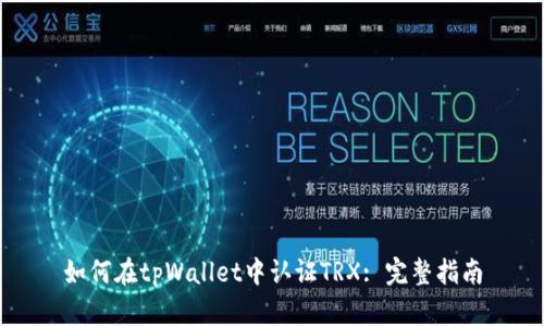 如何在tpWallet中认证TRX: 完整指南