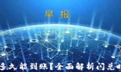 tpWallet闪兑多久能到账？全面解析闪兑时间及相关