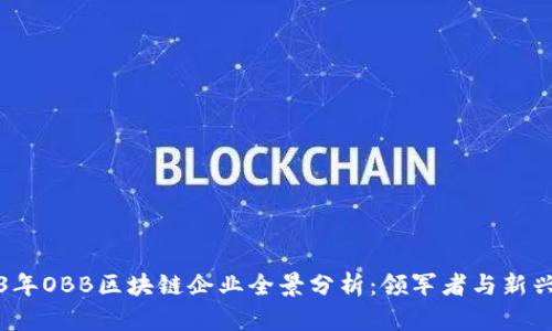 2023年OBB区块链企业全景分析：领军者与新兴力量