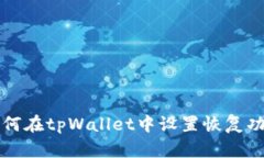 如何在tpWallet中设置恢复功能