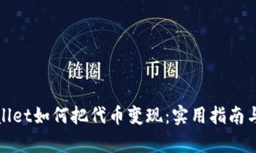 tpWallet如何把代币变现：实用指南与技巧
