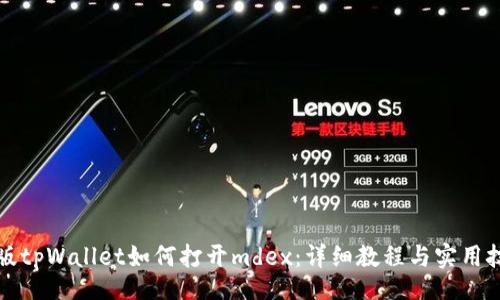 br
新版tpWallet如何打开mdex：详细教程与实用技巧